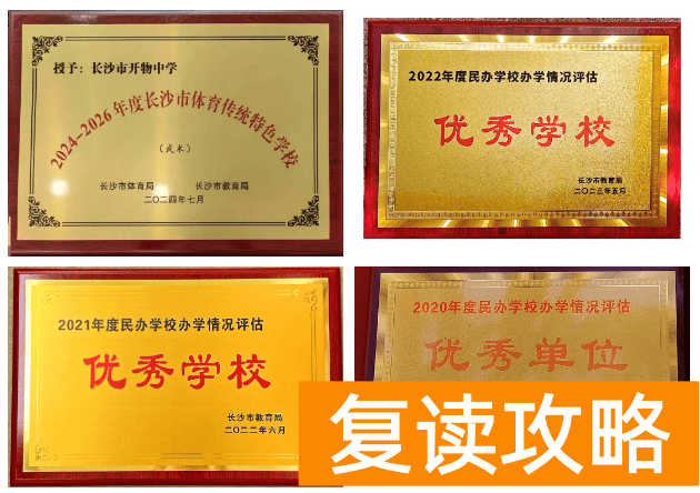 长沙市开物中学2025年高一招生简章