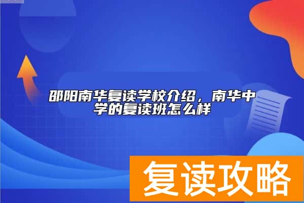 邵阳南华复读学校介绍,南华中学的复读班怎么样