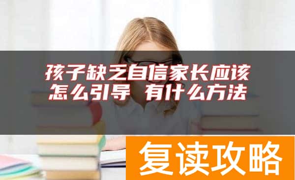 孩子缺乏自信家长应该怎么引导 有什么方法