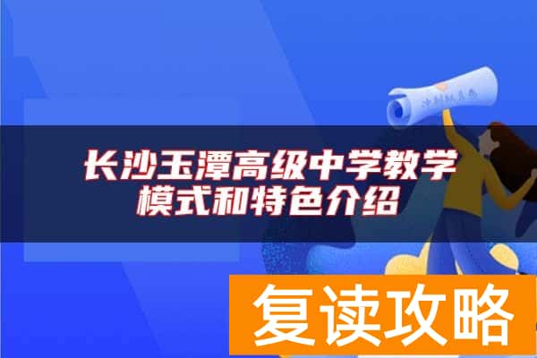 长沙玉潭高级中学教学模式和特色介绍