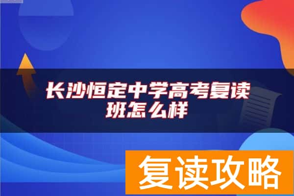 长沙恒定中学高考复读班怎么样