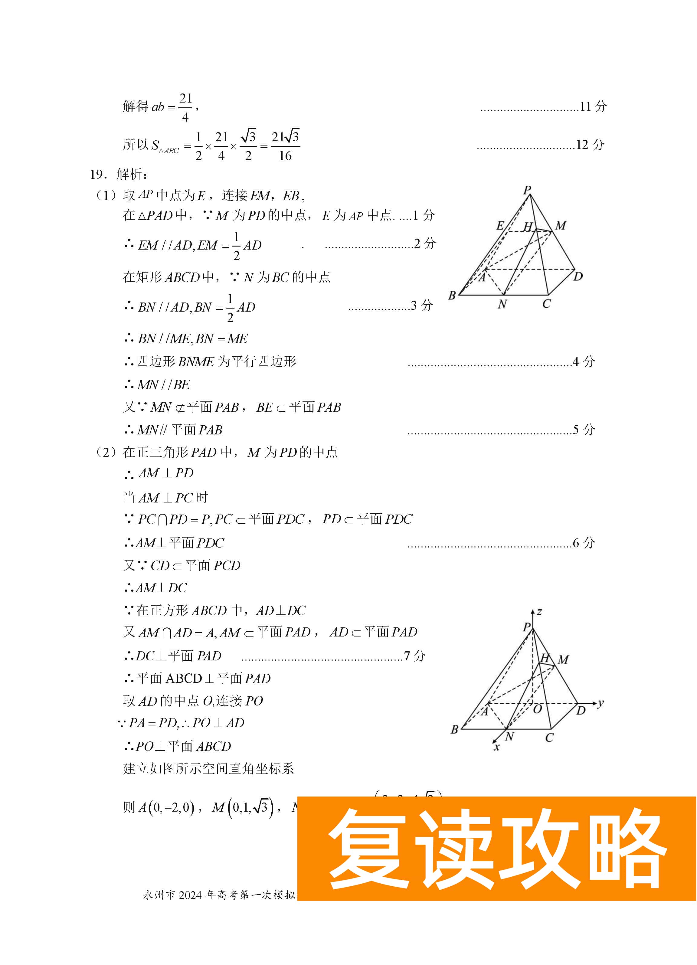 湖南永州2024届高三上学期一模数学试题及答案解析