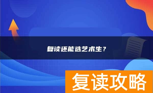 复读还能选艺术生？
