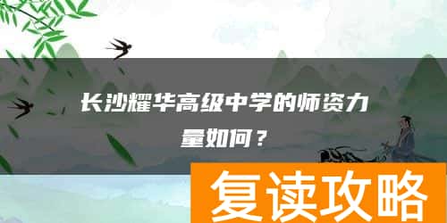 长沙耀华高级中学的师资力量如何？