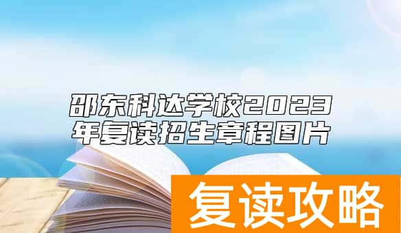邵东科达学校2023年复读招生章程图片