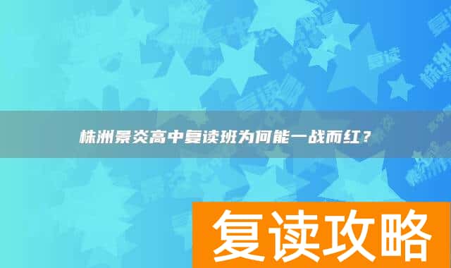 株洲景炎高中复读班为何能一战而红？