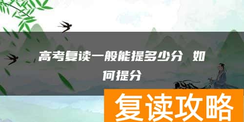 高考复读一般能提多少分 如何提分