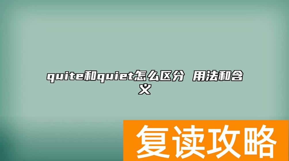 quite和quiet怎么区分 用法和含义