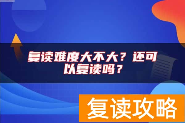 复读难度大不大？还可以复读吗？