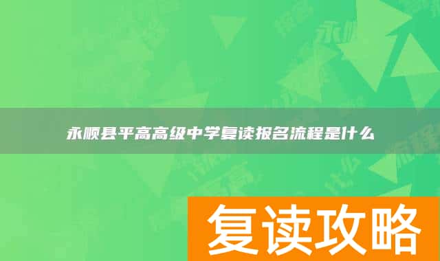 永顺县平高高级中学复读报名流程是什么