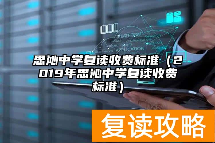 思沁中学复读收费标准（2019年思沁中学复读收费标准）