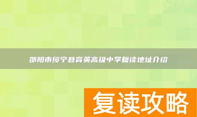邵阳市绥宁县育英高级中学复读地址介绍