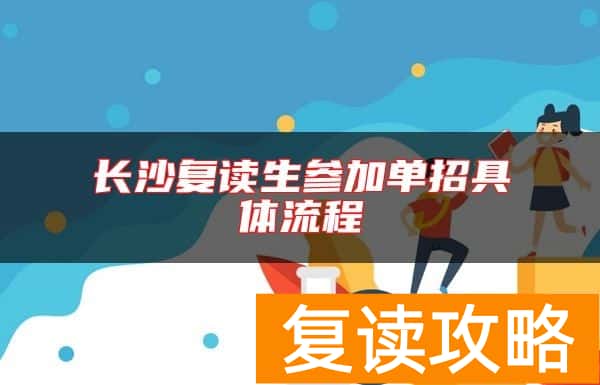 长沙复读生参加单招具体流程