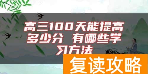高三100天能提高多少分 有哪些学习方法