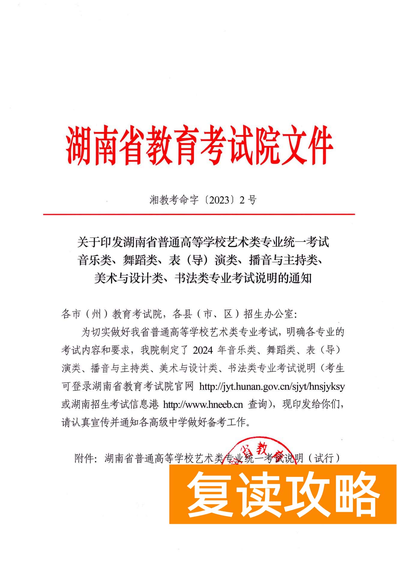 关于印发湖南省普通高等学校艺术类专业统一考试音乐类、舞蹈类、表（导）演类、播音与主持类、美术与设计类、书法类专业考试说明的通知