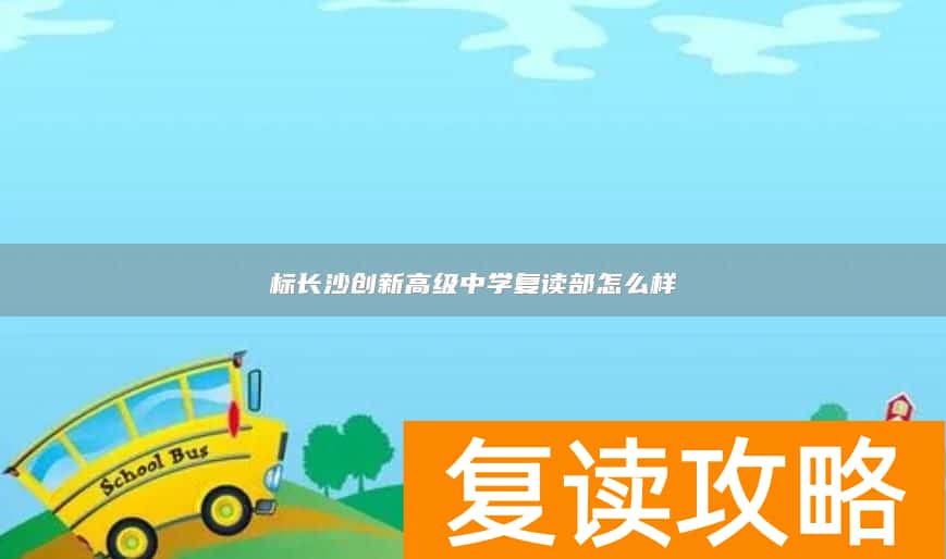 标长沙创新高级中学复读部怎么样