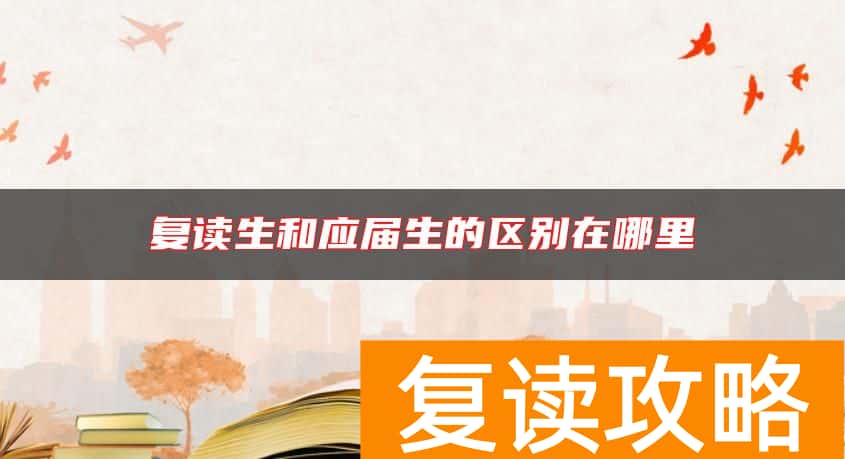 复读生和应届生的区别在哪里