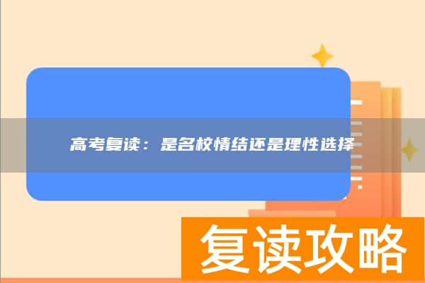 高考复读:是名校情结还是理性选择