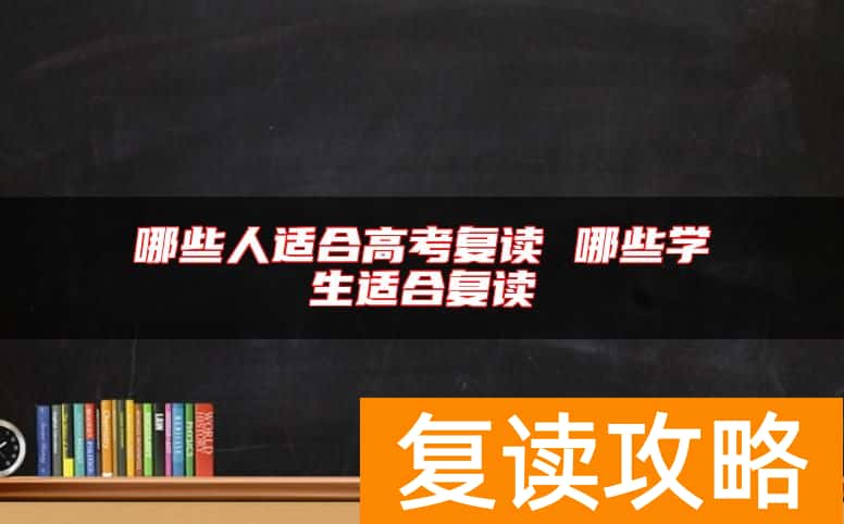 哪些人适合高考复读 哪些学生适合复读