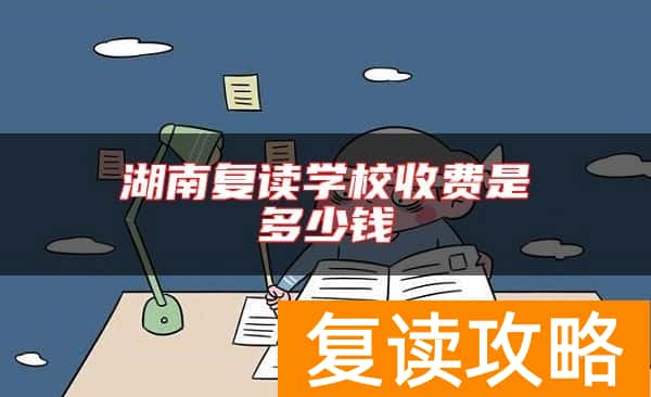 湖南复读学校收费是多少钱