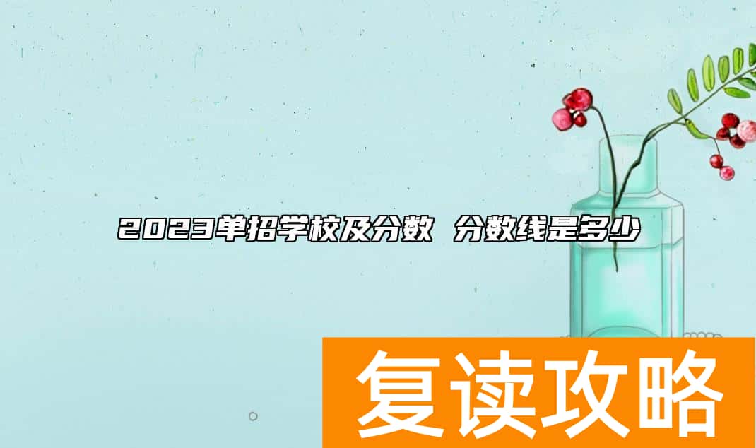 2023单招学校及分数 分数线是多少