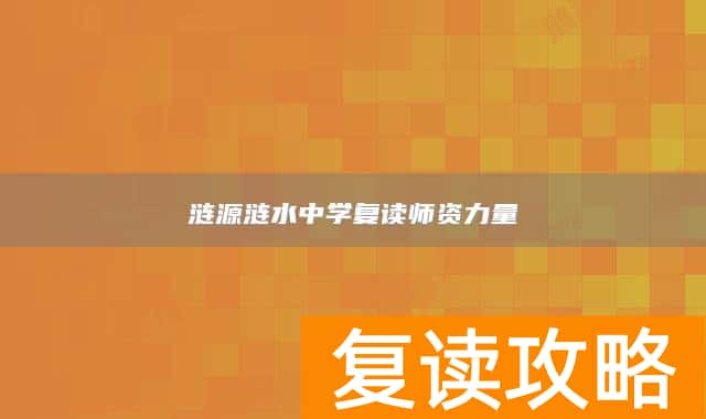 涟源涟水中学复读师资力量