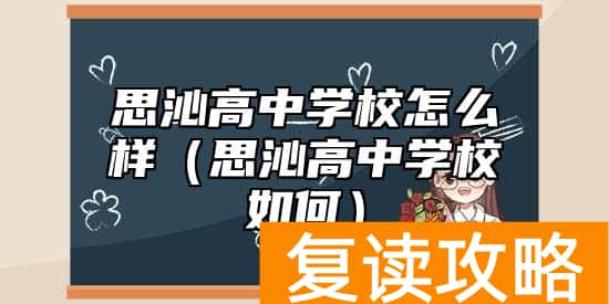 思沁高中学校怎么样（思沁高中学校如何）