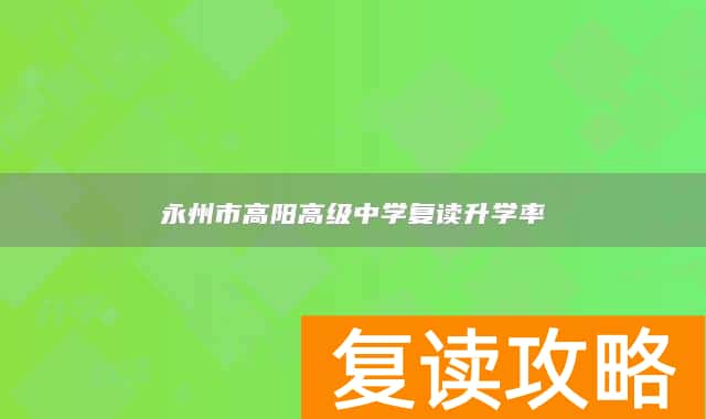 永州市高阳高级中学复读升学率