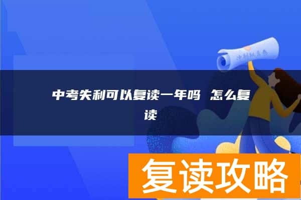中考失利可以复读一年吗 怎么复读