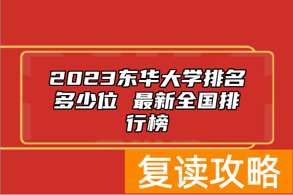 2023东华大学排名多少位 最新全国排行榜