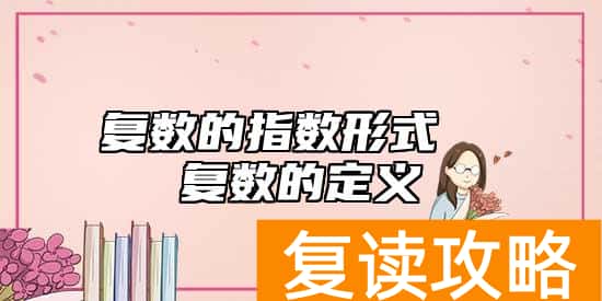 复数的指数形式  复数的定义