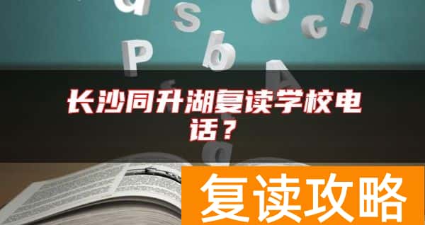长沙同升湖复读学校电话？