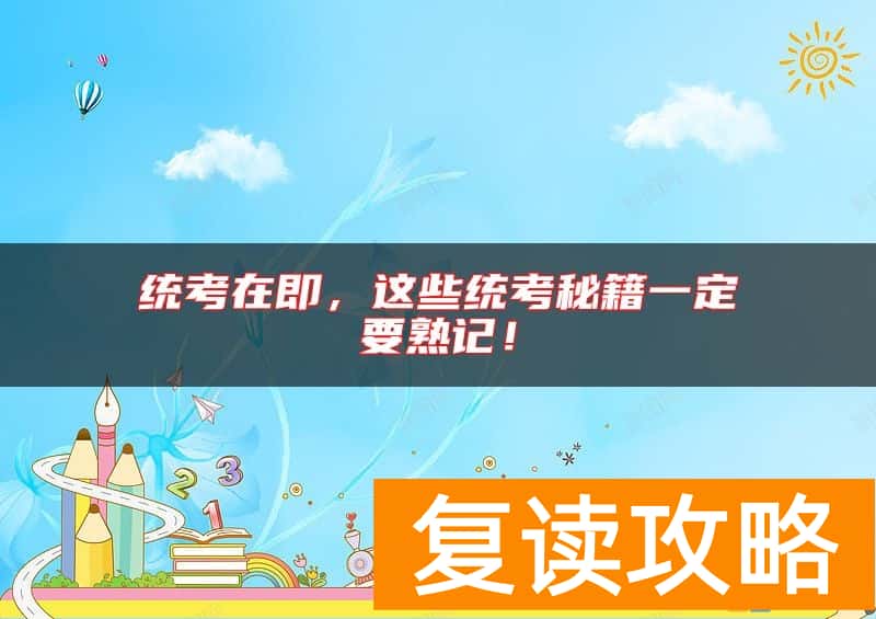 统考在即，这些统考秘籍一定要熟记！