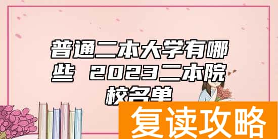 普通二本大学有哪些 2023二本院校名单