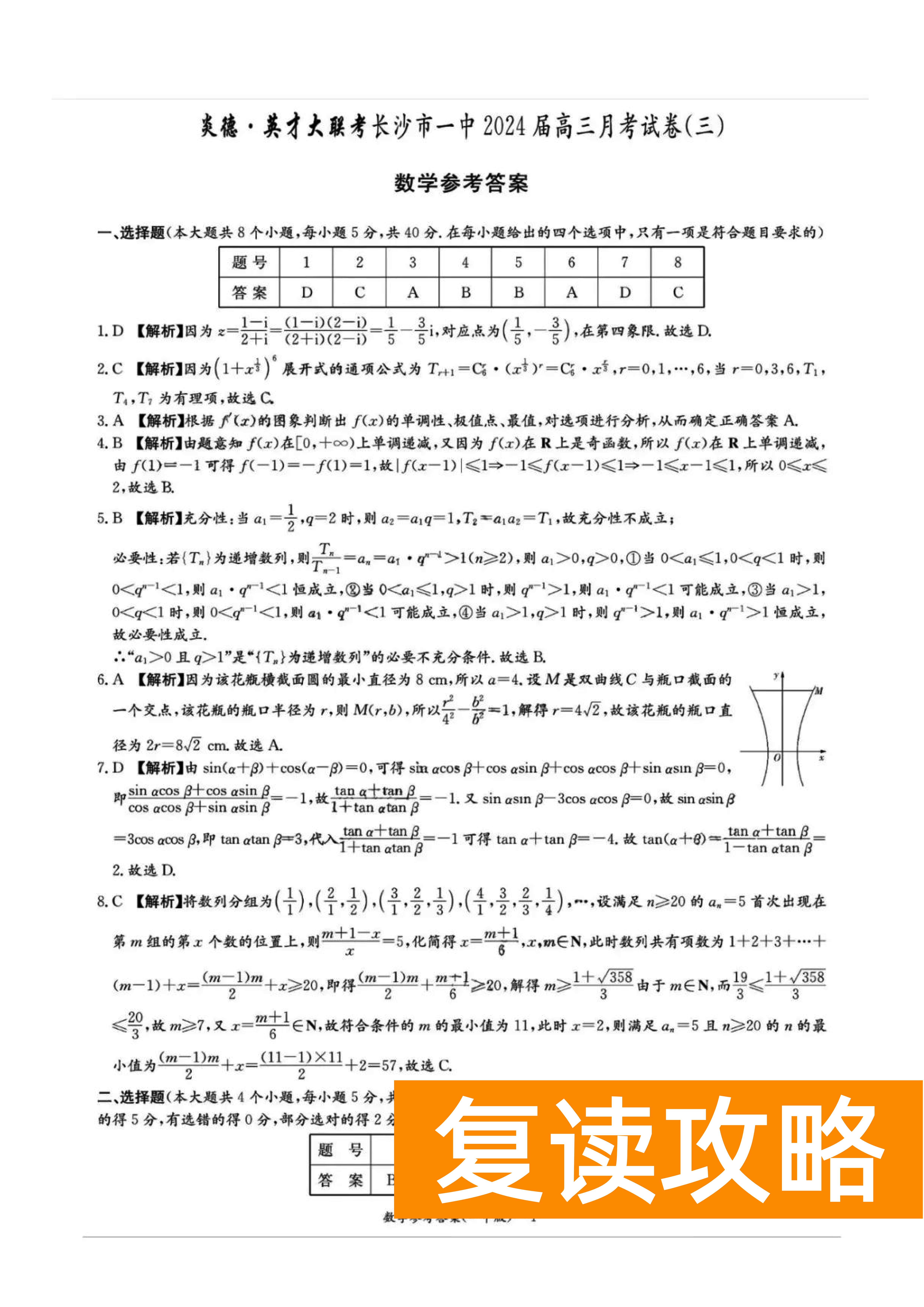 炎德英才大联考长沙一中2024届高三月考(三)数学试题及答案