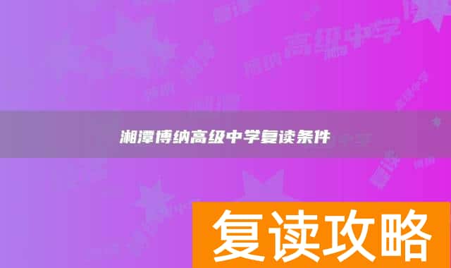 湘潭博纳高级中学复读条件