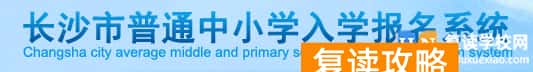 2024年长沙小升初网上报名入口 在哪报名