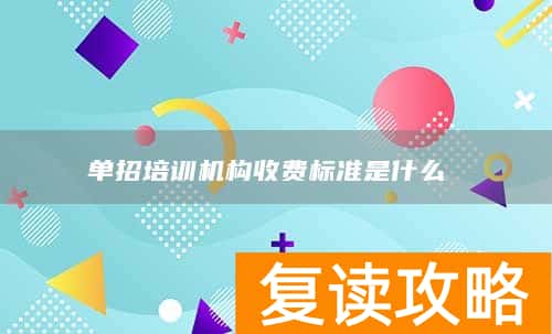 单招培训机构收费标准是什么