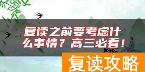 复读之前要考虑什么事情？高三必看！