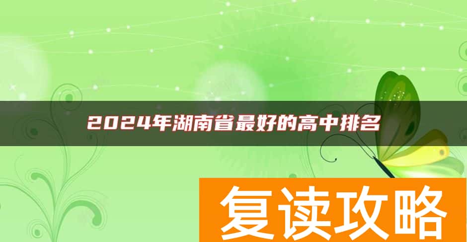 2024年湖南省最好的高中排名