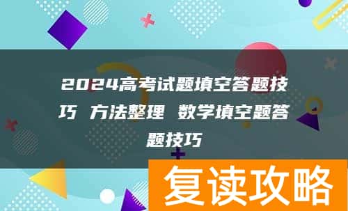 2024高考试题填空答题技巧 方法整理 数学填空题答题技巧