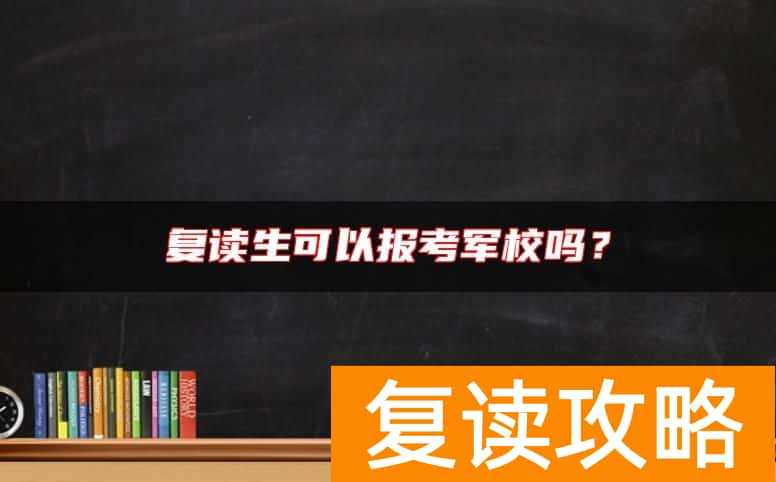 复读生可以报考军校吗？