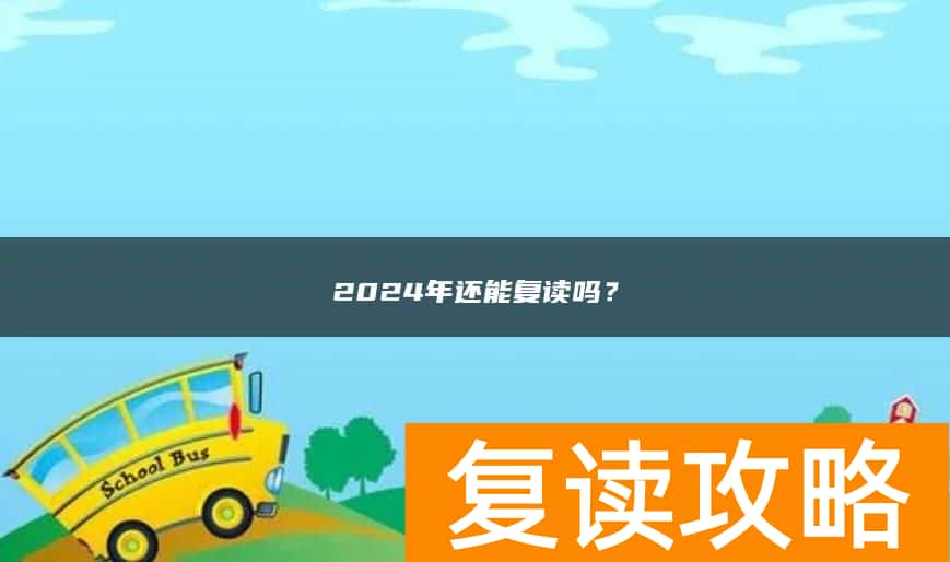 2024年还能复读吗？