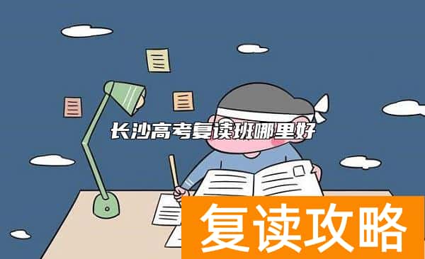 长沙高考复读班哪里好