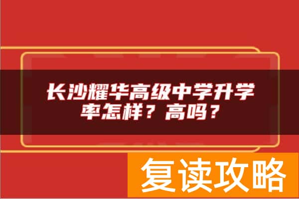 长沙耀华高级中学升学率怎样？高吗？
