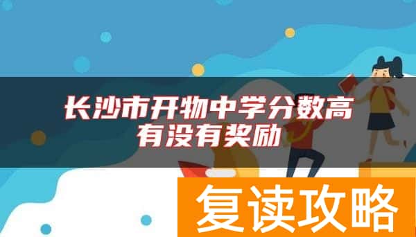 长沙市开物中学分数高有没有奖励