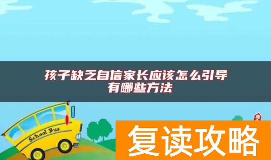 孩子缺乏自信家长应该怎么引导 有哪些方法