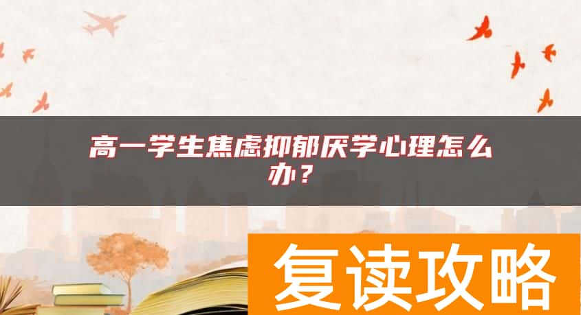 高一学生焦虑抑郁厌学心理怎么办？