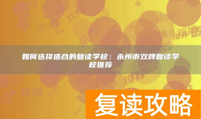 如何选择适合的复读学校:永州市双牌复读学校推荐
