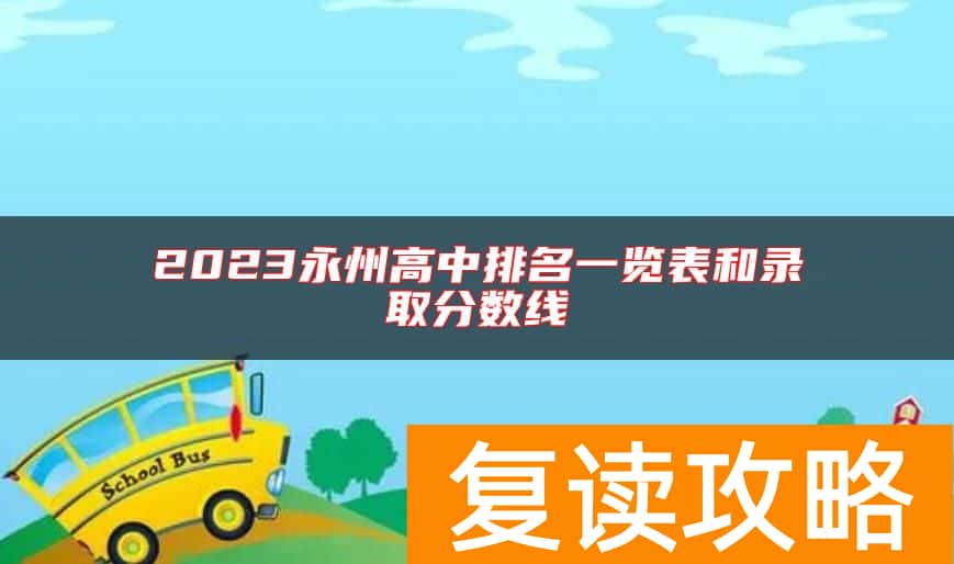 2023永州高中排名一览表和录取分数线